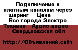 Подключение к платным каналам через шаринг  › Цена ­ 100 - Все города Электро-Техника » Аудио-видео   . Свердловская обл.